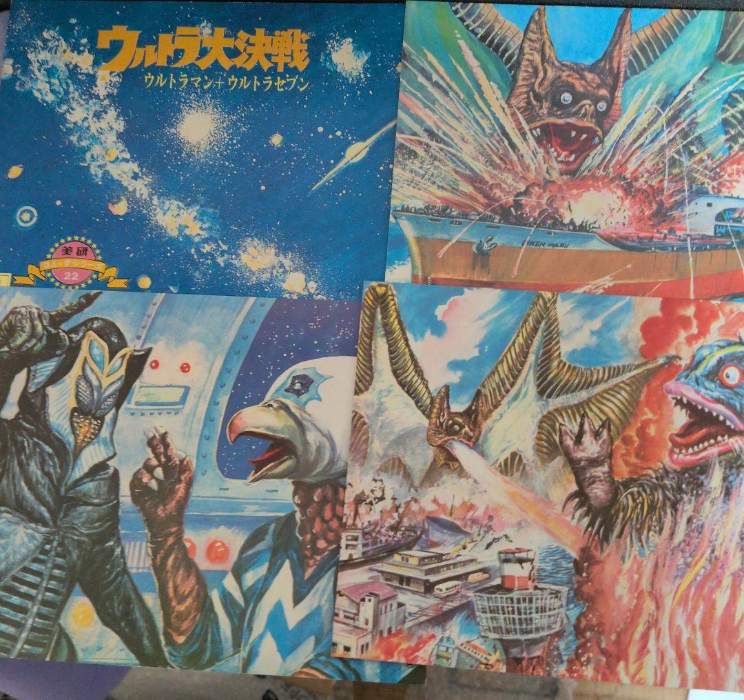 美研コミックシリーズ22 フォノシート付きホーム紙芝居　ウルトラ大決戦20枚揃い