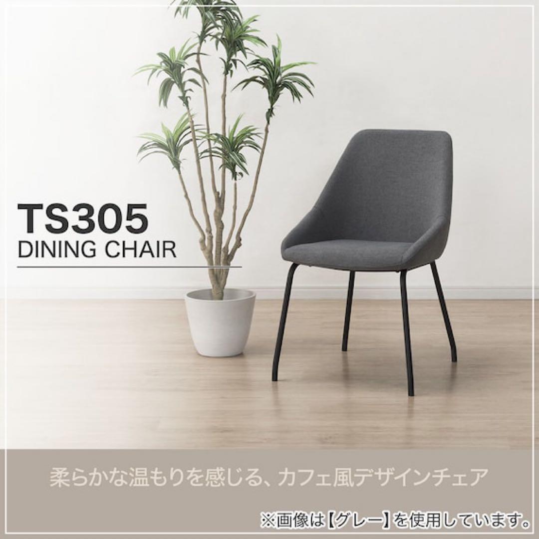 【ニトリ】　ダイニングチェア　TS305 DGY