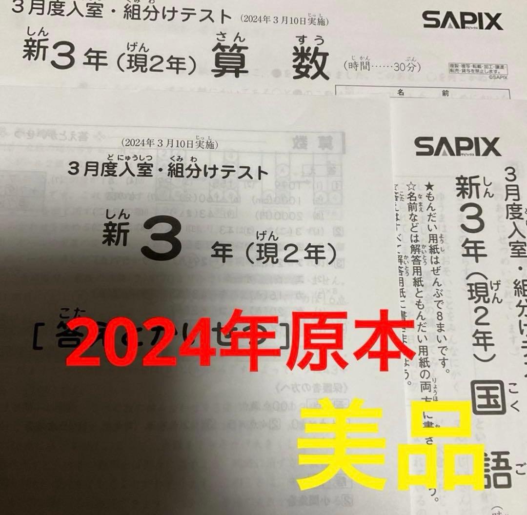 サピックス新3年3月度入室・組分けテスト2024年　原本❗️