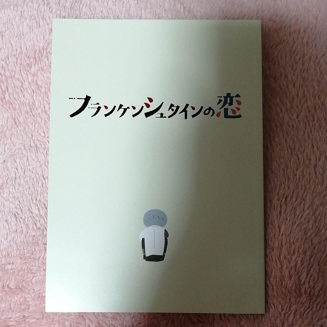 フランケンシュタインの恋