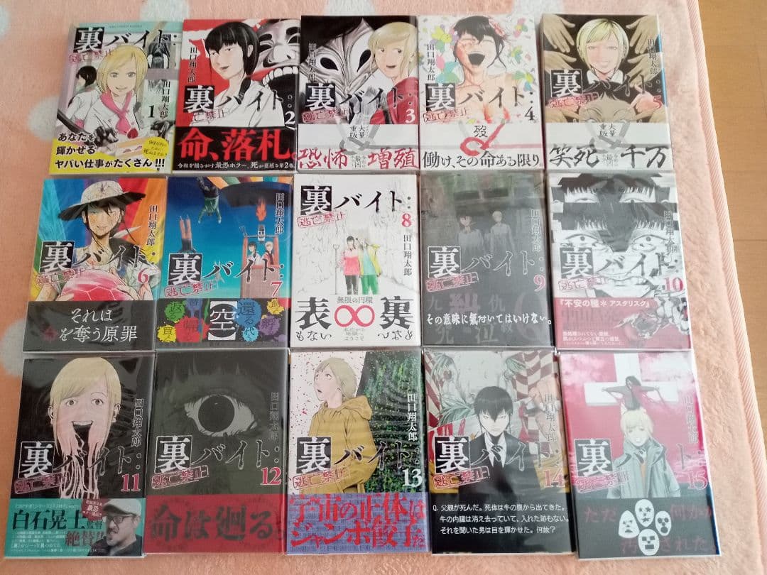 裏バイト: 逃亡禁止　1巻-15巻セット