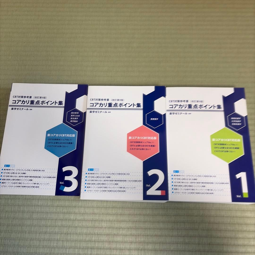 CBT対策　コアカリ重点ポイント集 改訂第9版 1-3巻 セット