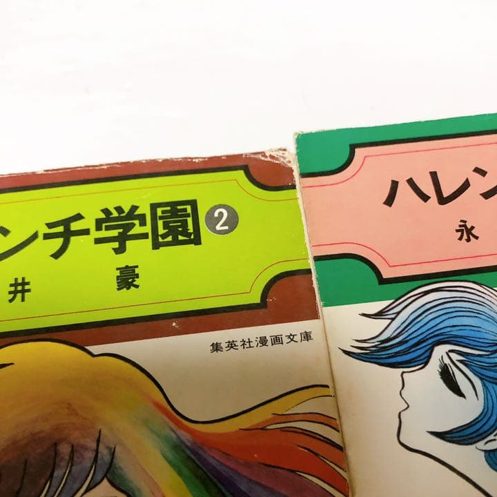 ハレンチ学園　5巻以外初版　永井豪　集英社漫画文庫
