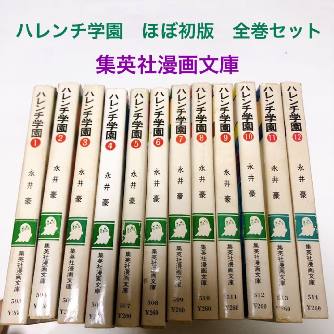 ハレンチ学園　5巻以外初版　永井豪　集英社漫画文庫