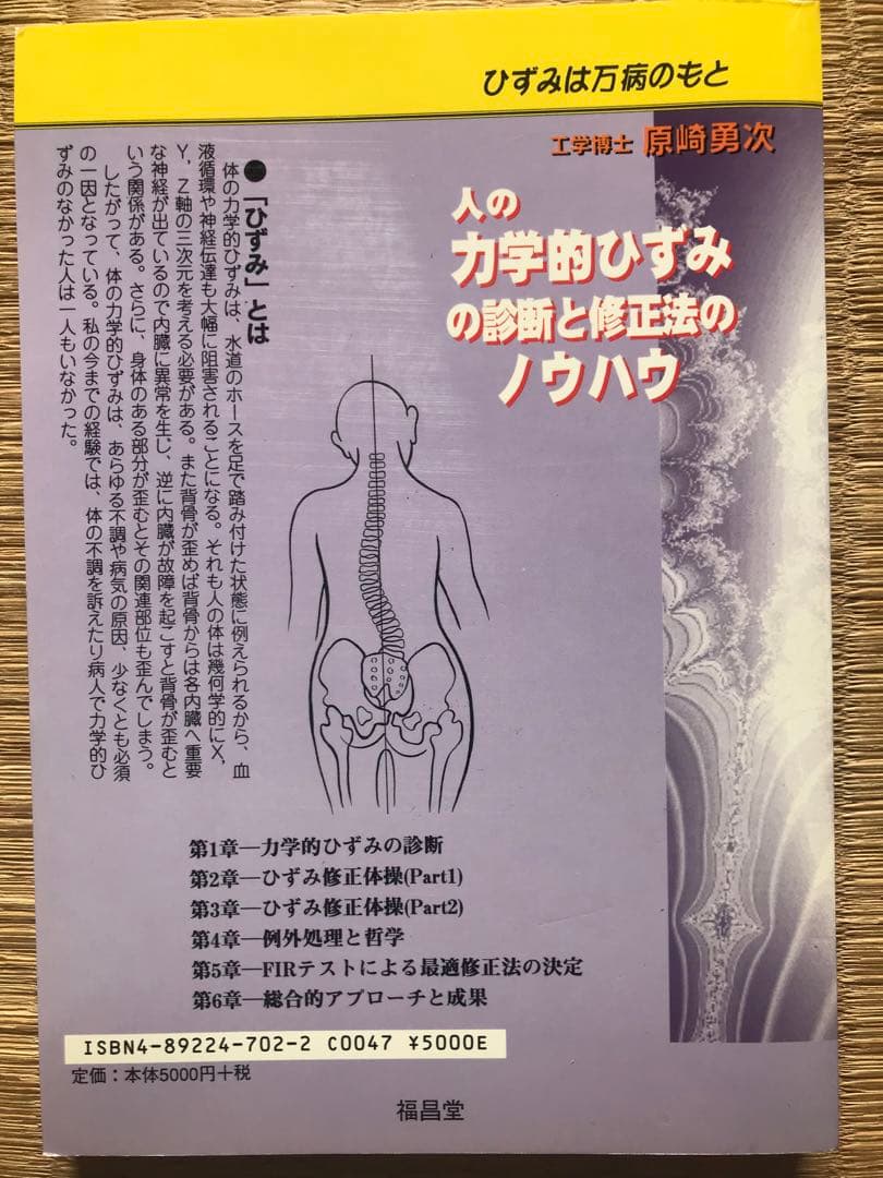 人の力学的ひずみの診断と修正法のノウハウ