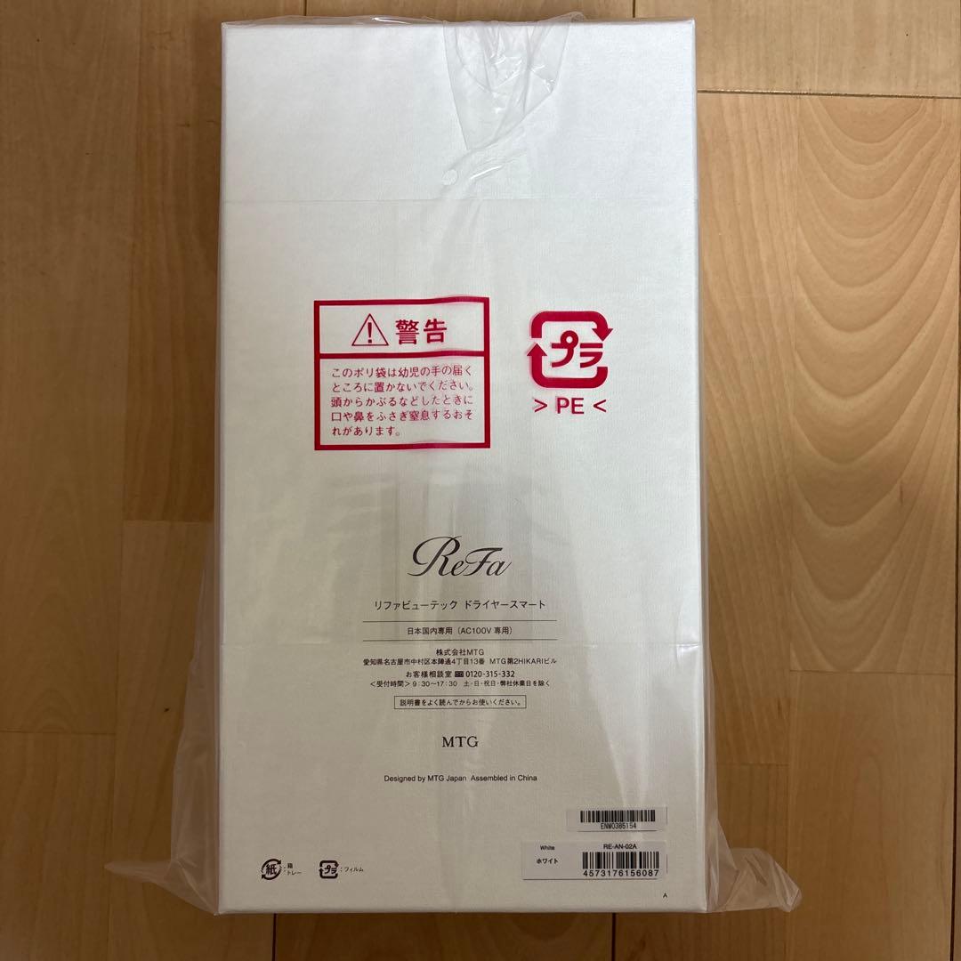 【新品未開封】ReFa リファビューテック ドライヤースマート