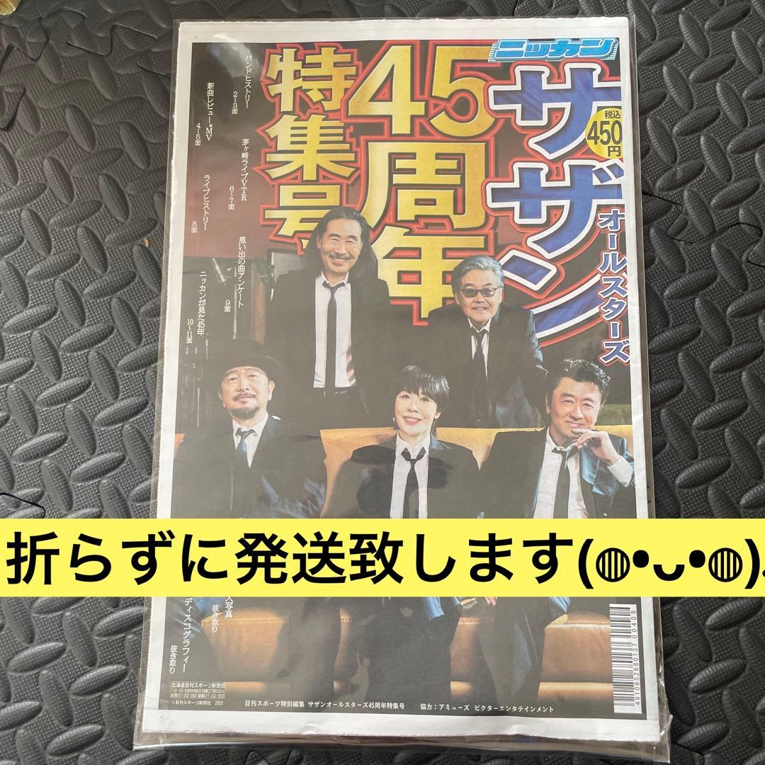 サザン 45周年 ニッカン 新聞♪おらずにこのまま発送♪