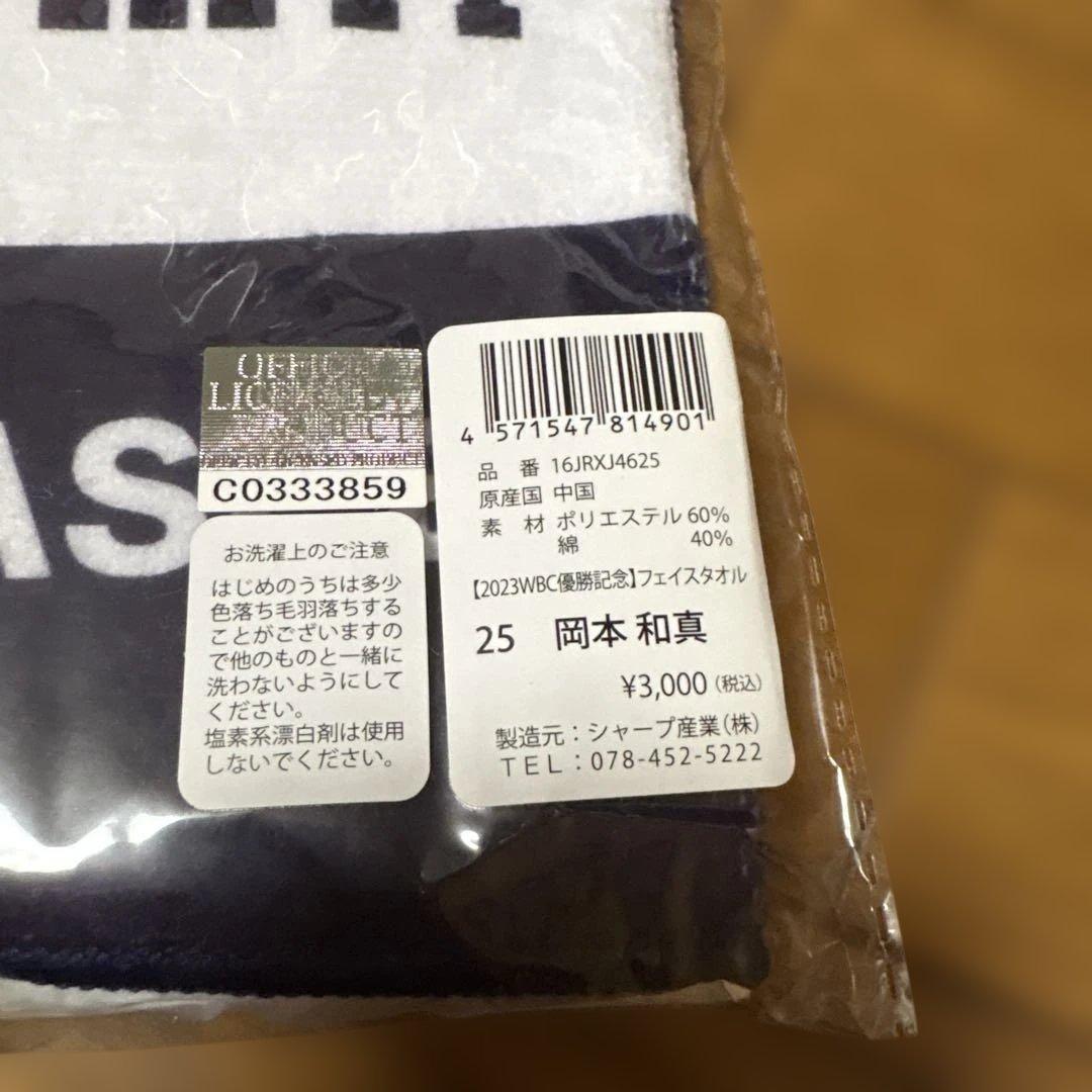 岡本和真　WBCユニフォーム　フェイスタオル
