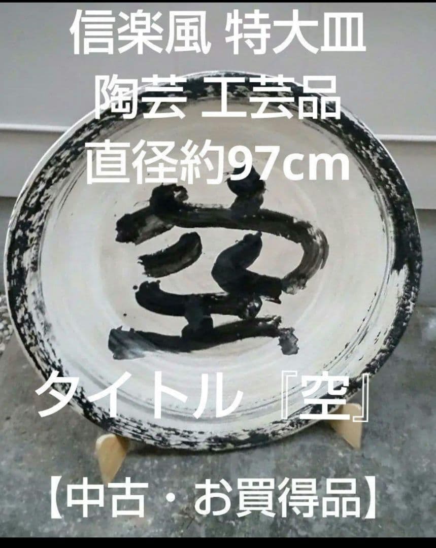 【中古・お買得品】信楽風 超特大皿 皿立付き 陶芸 工芸品 インテリアオブジェ