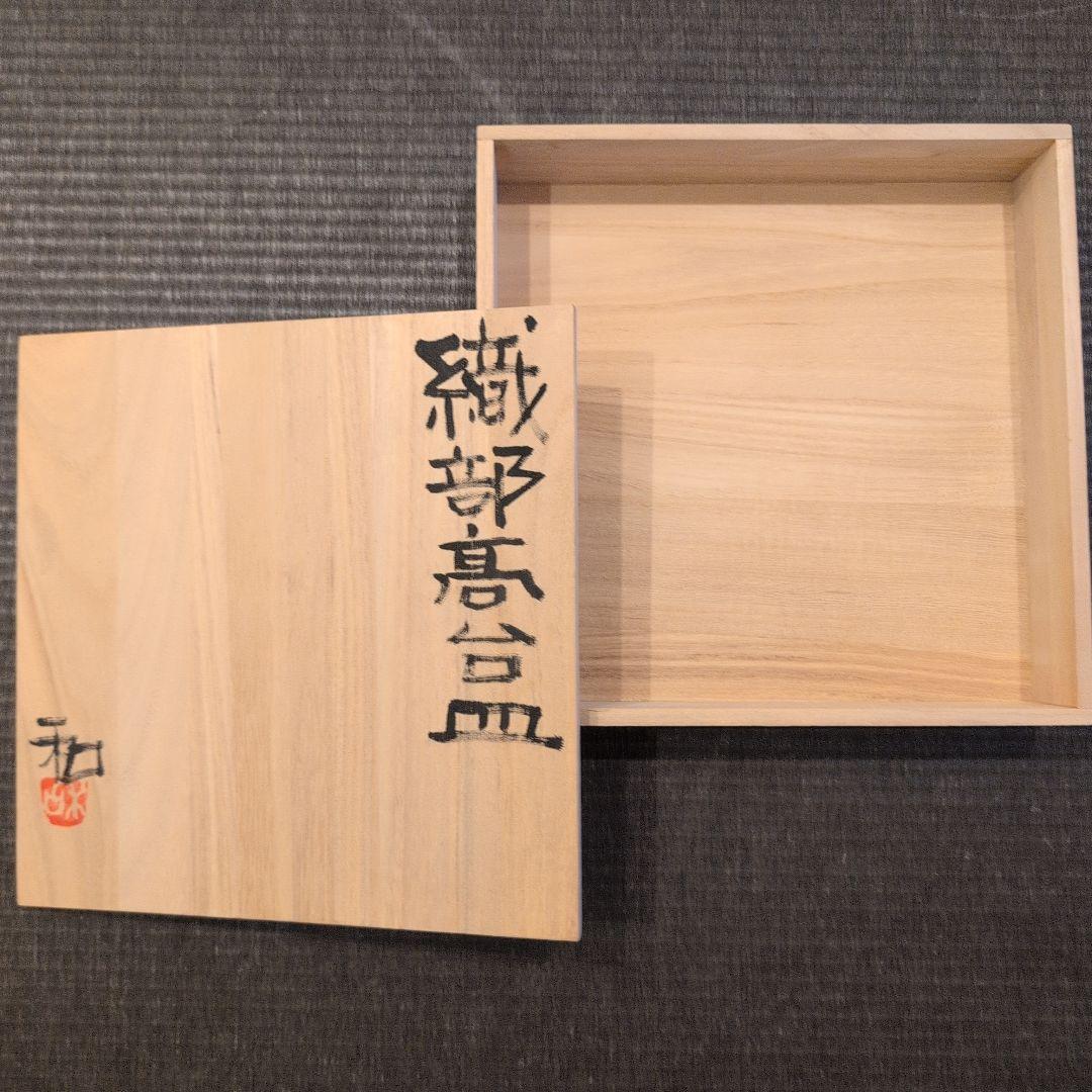 佐藤和次　織部　3点