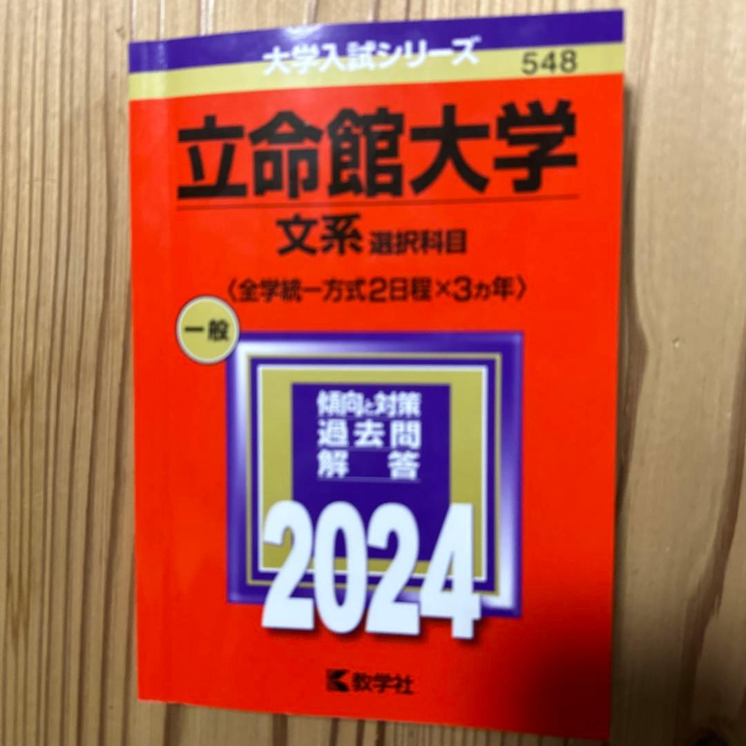 立命館2024英、国、選択と共通テスト併用