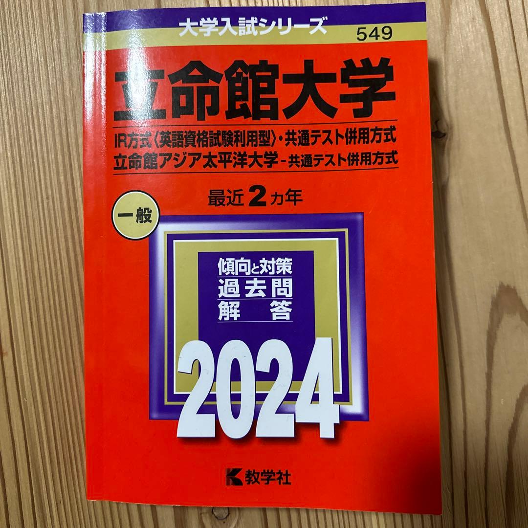 立命館2024英、国、選択と共通テスト併用