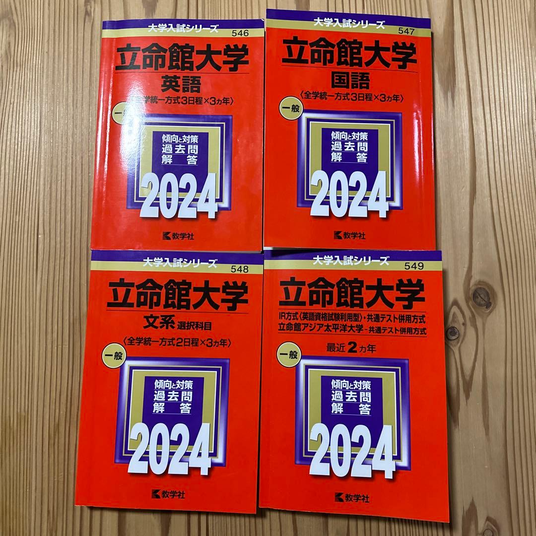 立命館2024英、国、選択と共通テスト併用