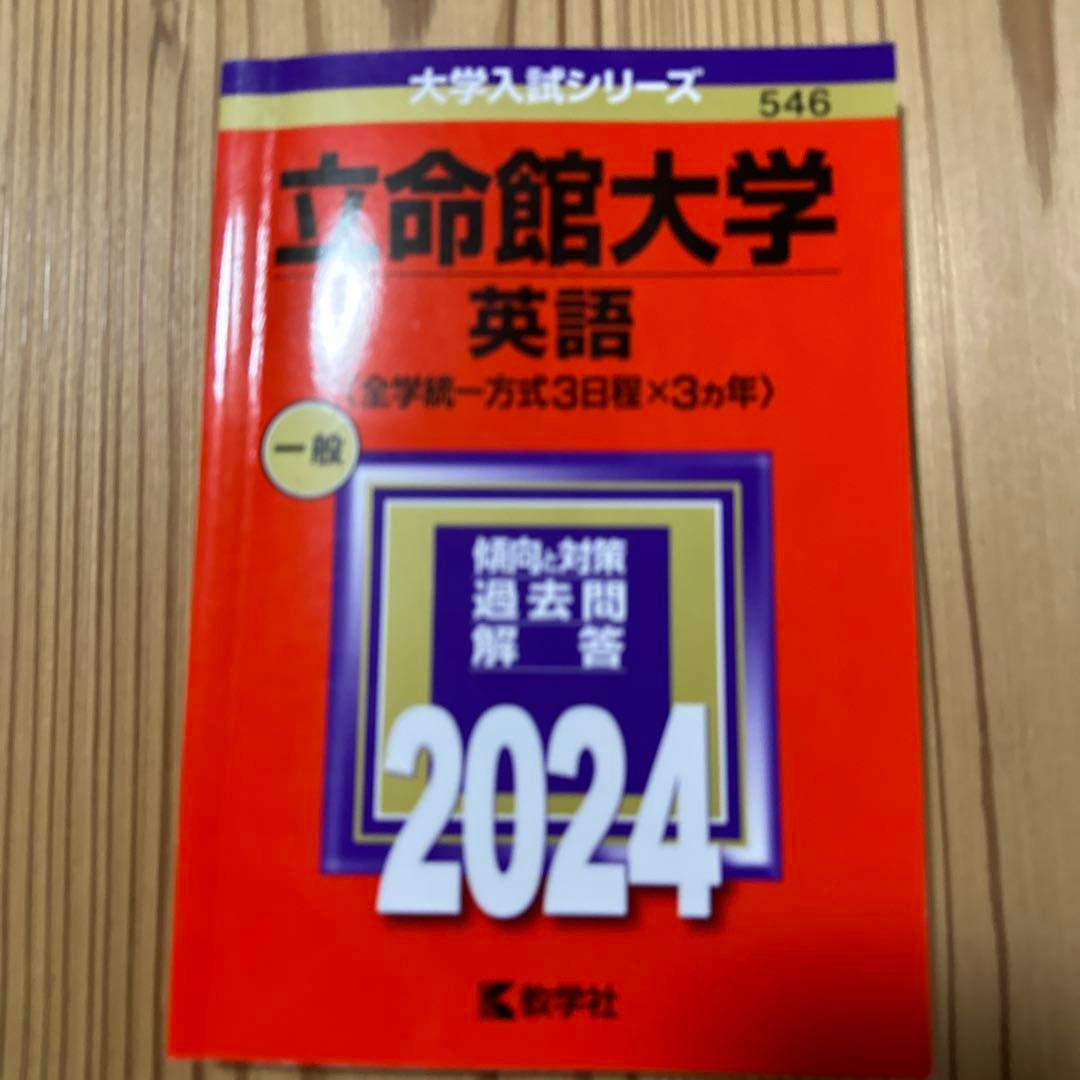 立命館2024英、国、選択と共通テスト併用