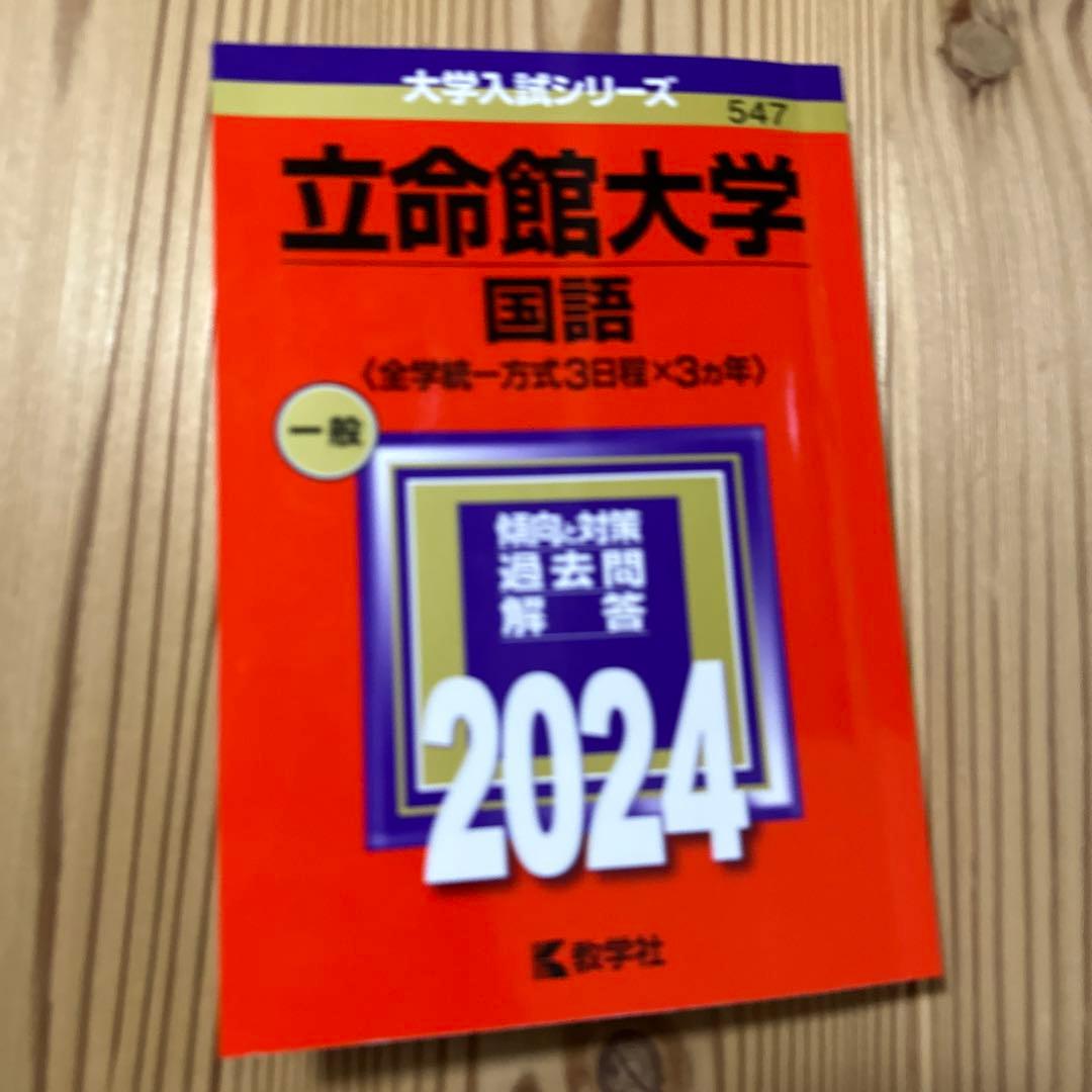 立命館2024英、国、選択と共通テスト併用