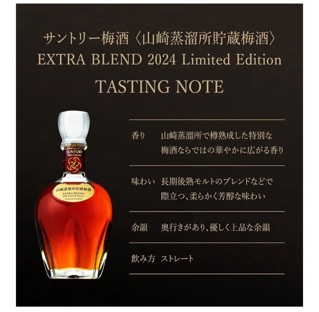 山崎蒸溜所貯蔵梅酒 EXTRA BLEND 2024 [梅酒 700ml]