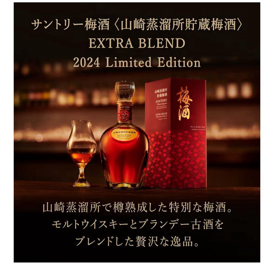 山崎蒸溜所貯蔵梅酒 EXTRA BLEND 2024 [梅酒 700ml]