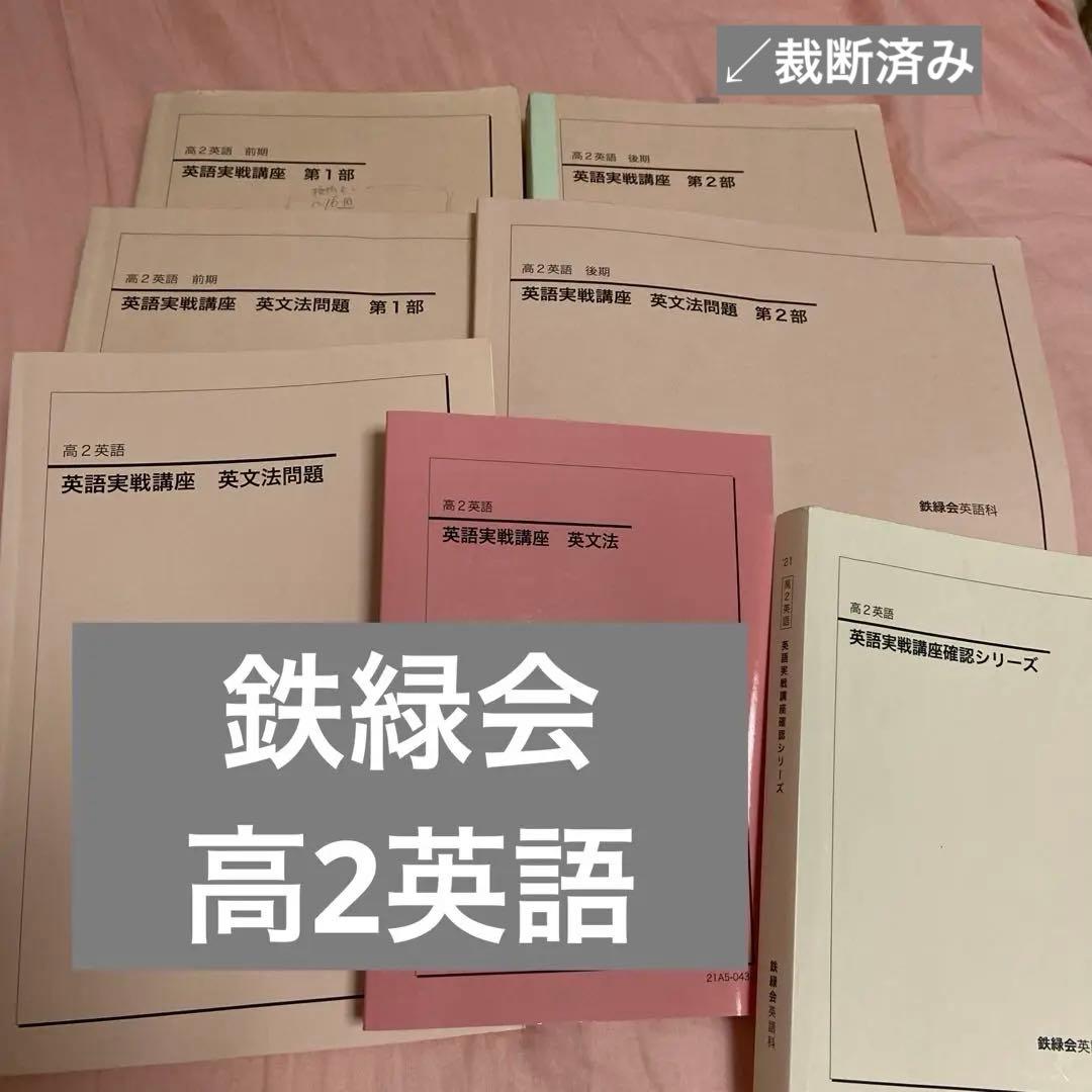 鉄緑会　高2英語　7冊セット