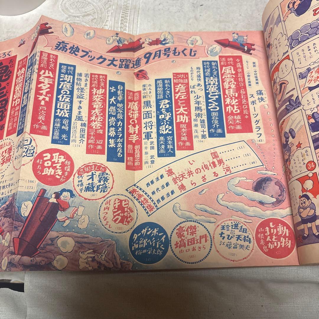 痛快ブック　昭和28年９月　芳文社