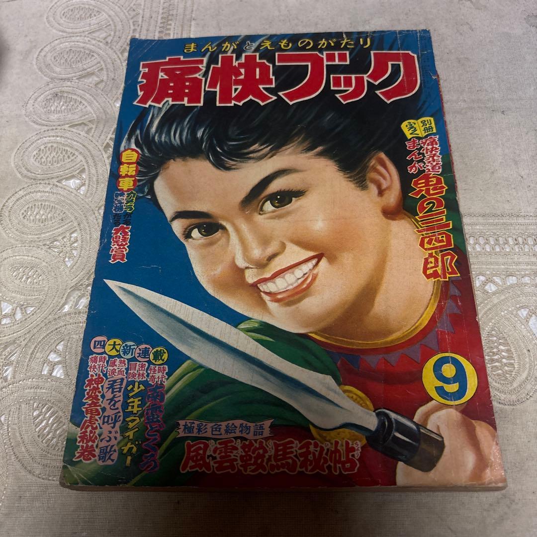 痛快ブック　昭和28年９月　芳文社