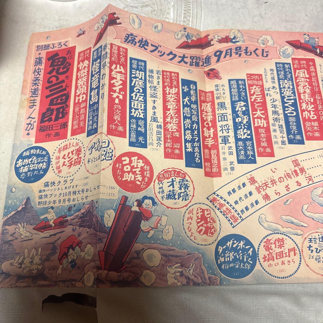 痛快ブック　昭和28年９月　芳文社