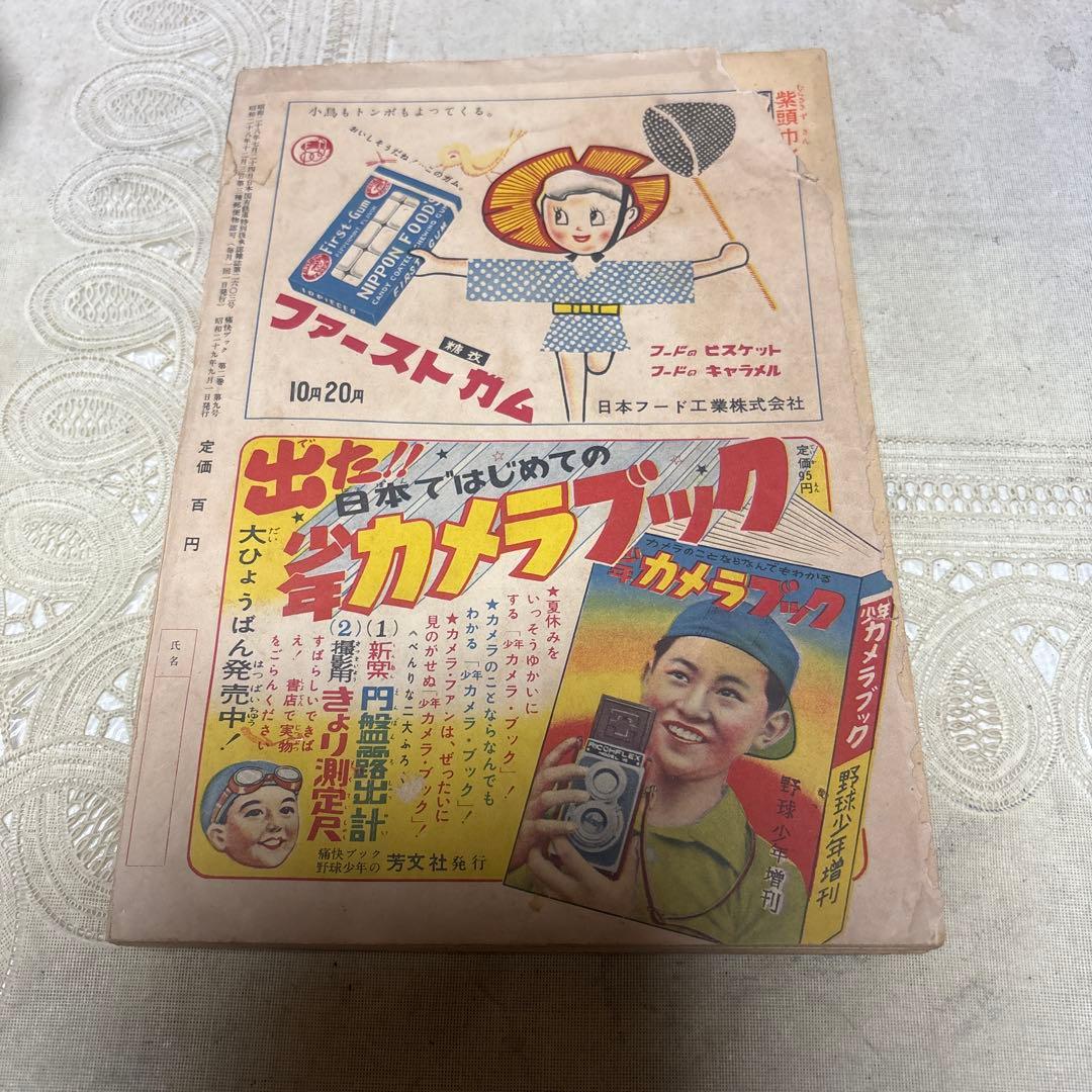 痛快ブック　昭和28年９月　芳文社