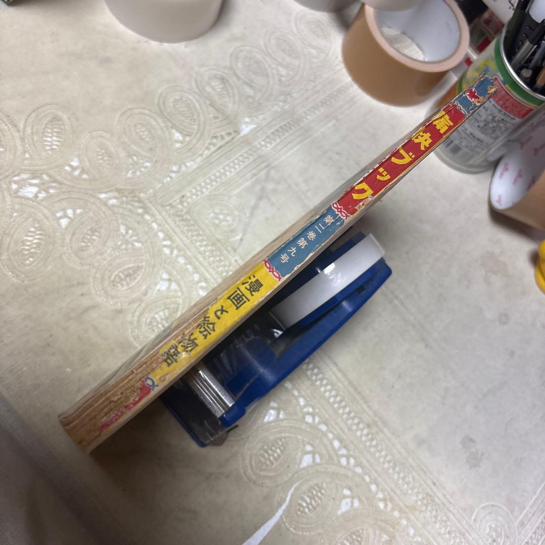 痛快ブック　昭和28年９月　芳文社