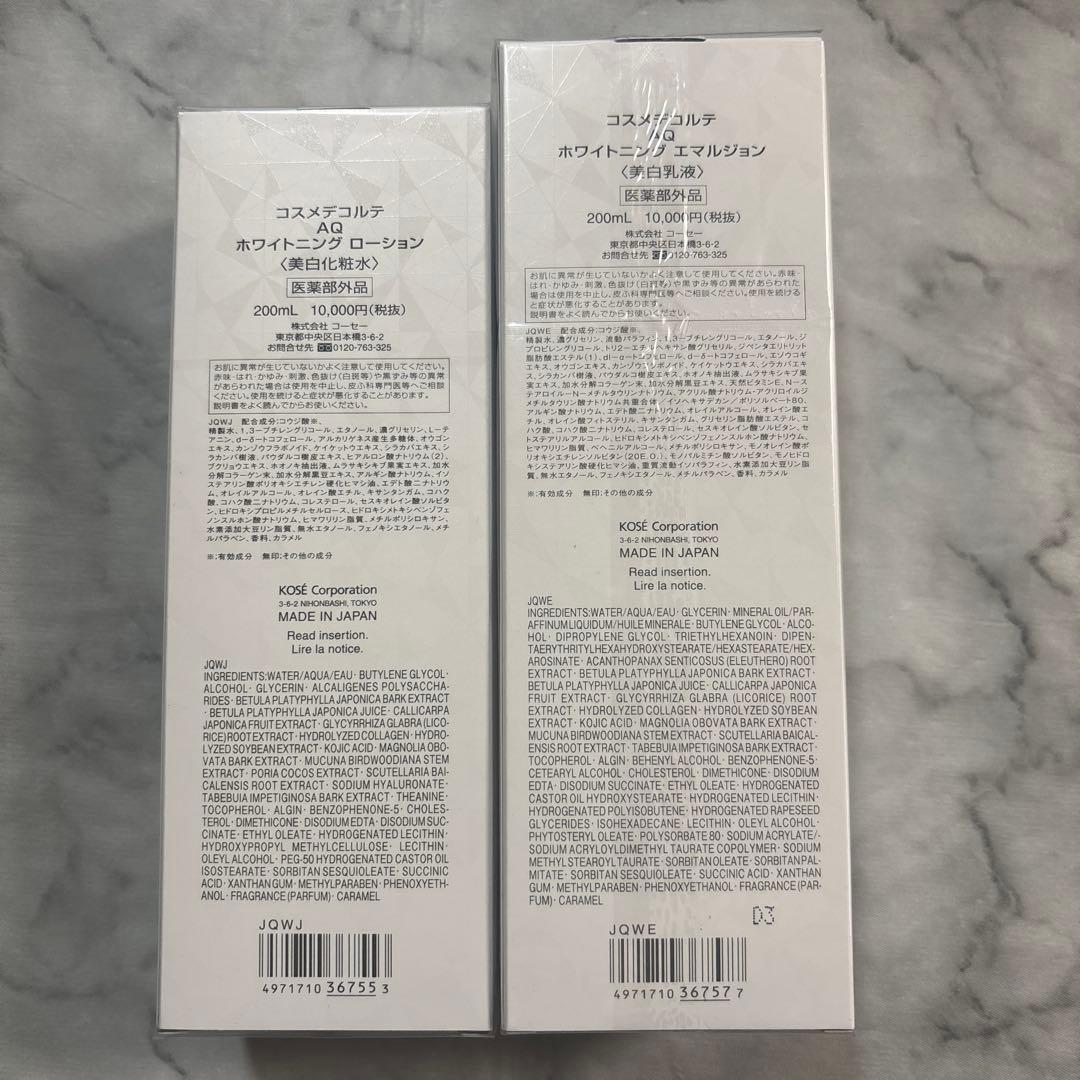 コスメデコルテAQ ホワイトニング ローション & ホワイトニングエマルジョン