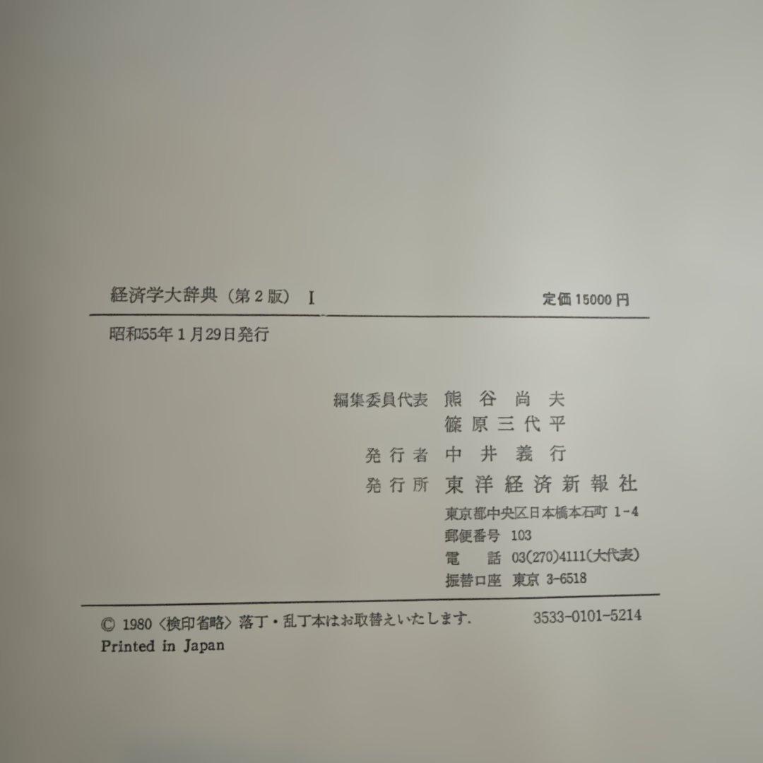 経済学大辞典 第2版 全訂版 全3巻揃い 函入り 東洋経済新報社