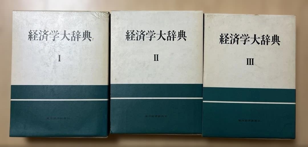 経済学大辞典 第2版 全訂版 全3巻揃い 函入り 東洋経済新報社
