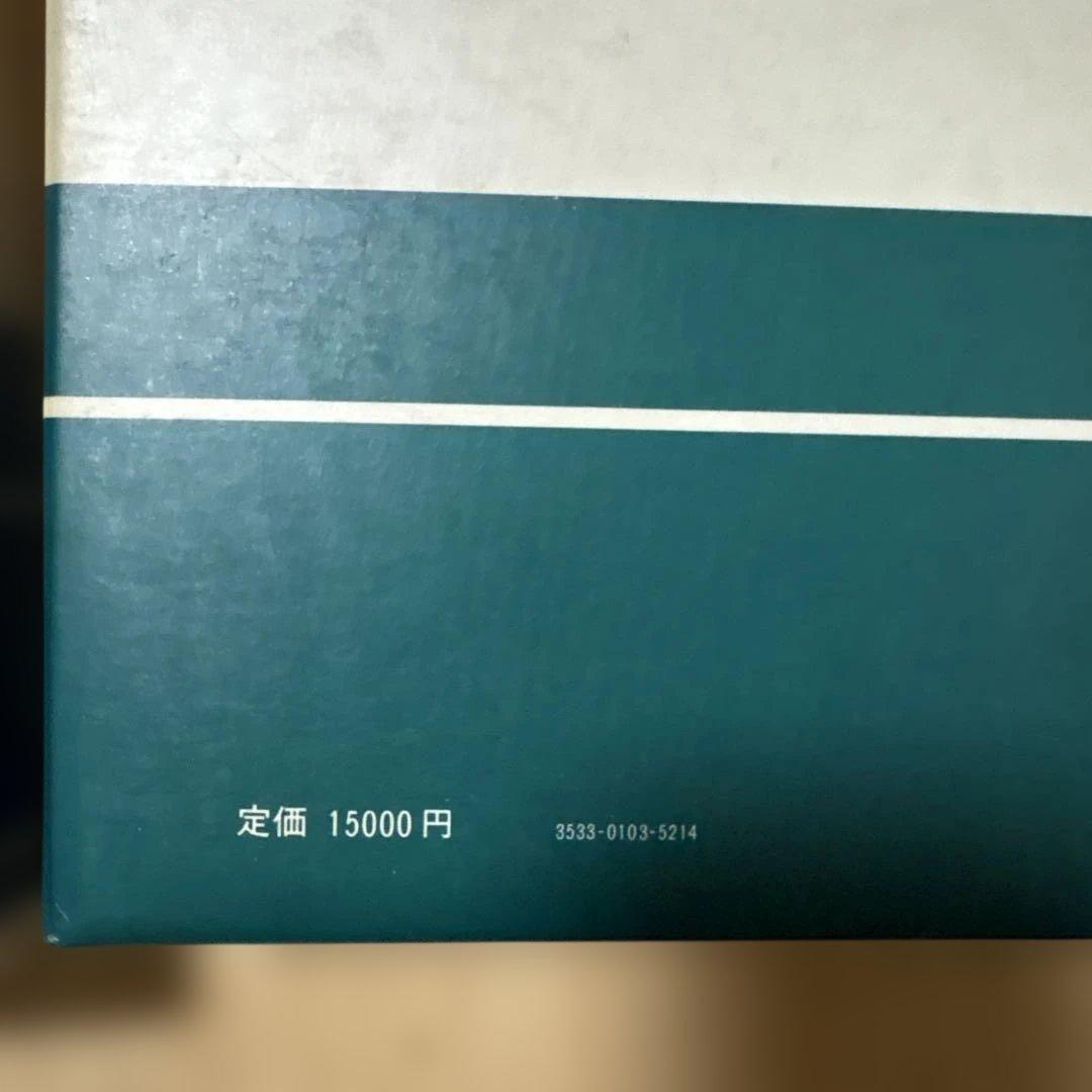 経済学大辞典 第2版 全訂版 全3巻揃い 函入り 東洋経済新報社