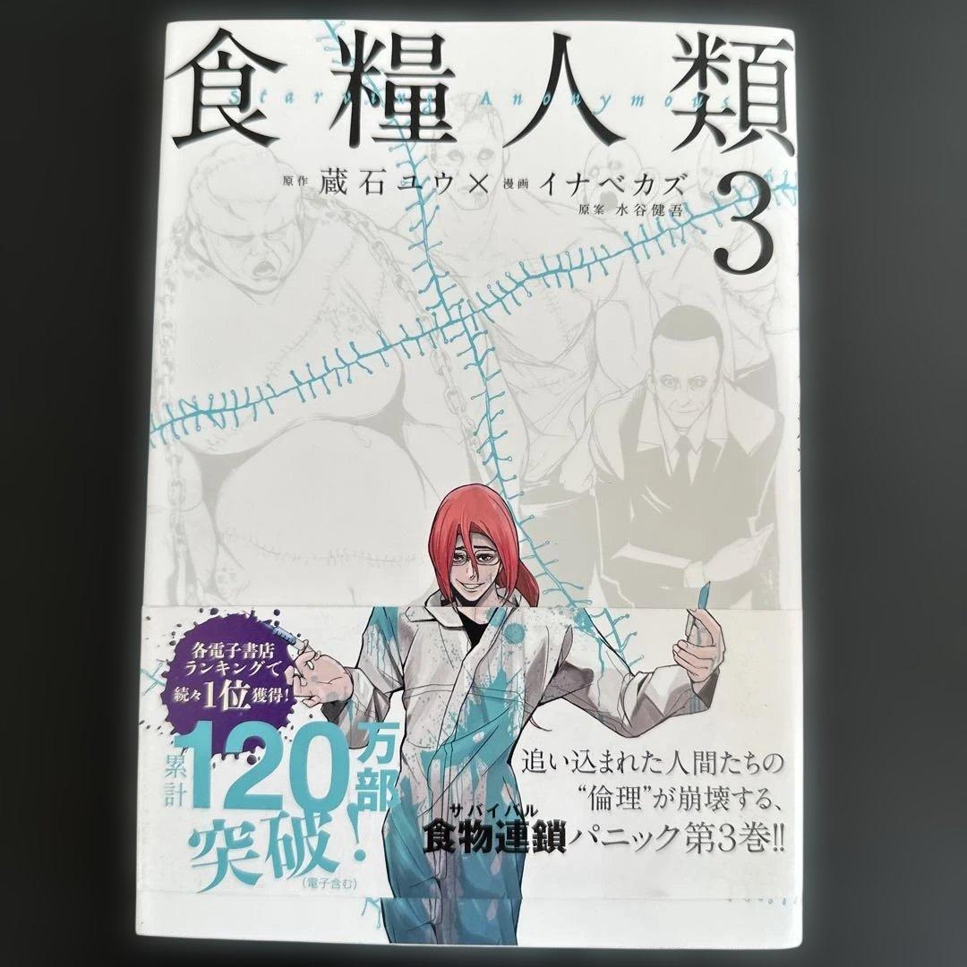 食糧人類 全巻セット 1-7巻／食糧人類Re: 全巻セット 1-7巻