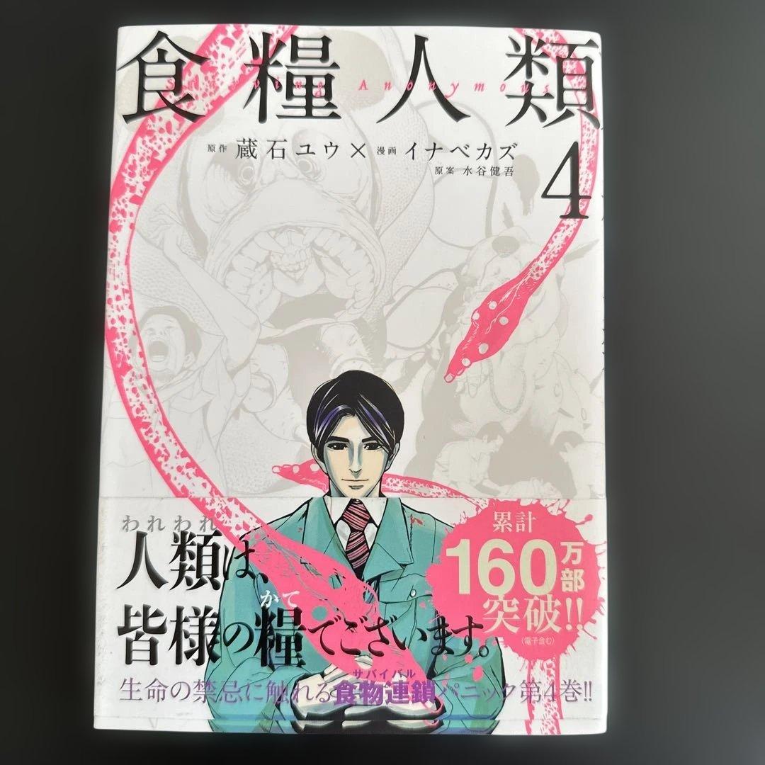 食糧人類 全巻セット 1-7巻／食糧人類Re: 全巻セット 1-7巻
