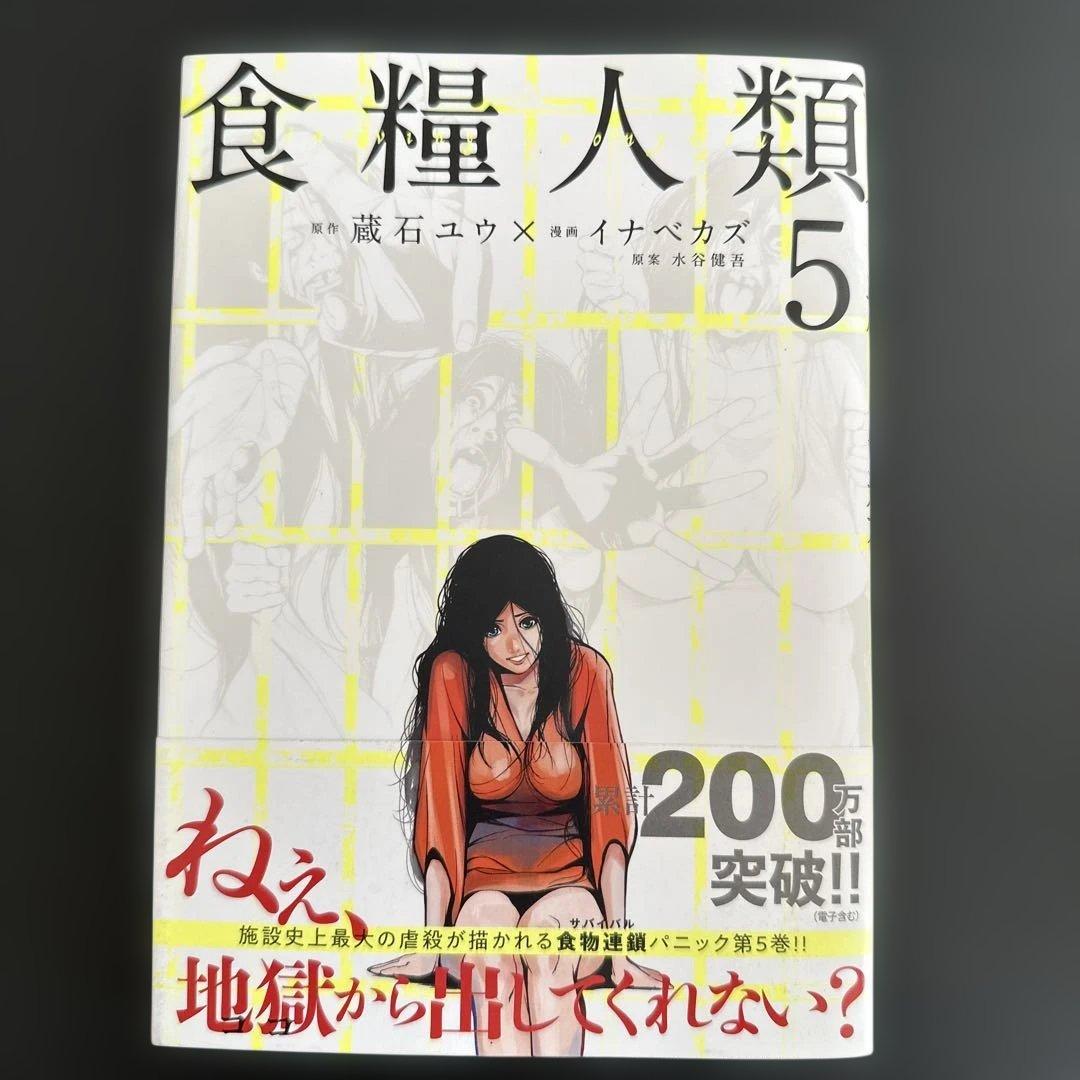 食糧人類 全巻セット 1-7巻／食糧人類Re: 全巻セット 1-7巻
