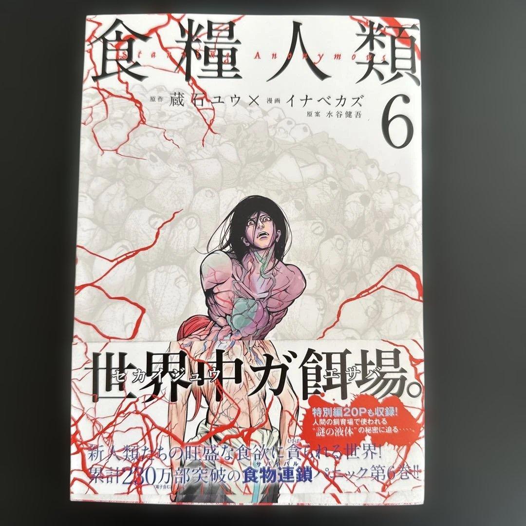 食糧人類 全巻セット 1-7巻／食糧人類Re: 全巻セット 1-7巻