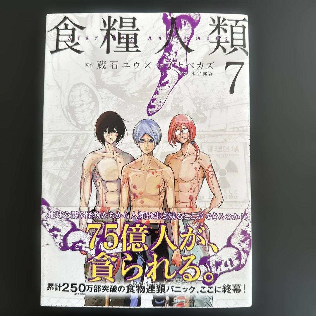 食糧人類 全巻セット 1-7巻／食糧人類Re: 全巻セット 1-7巻