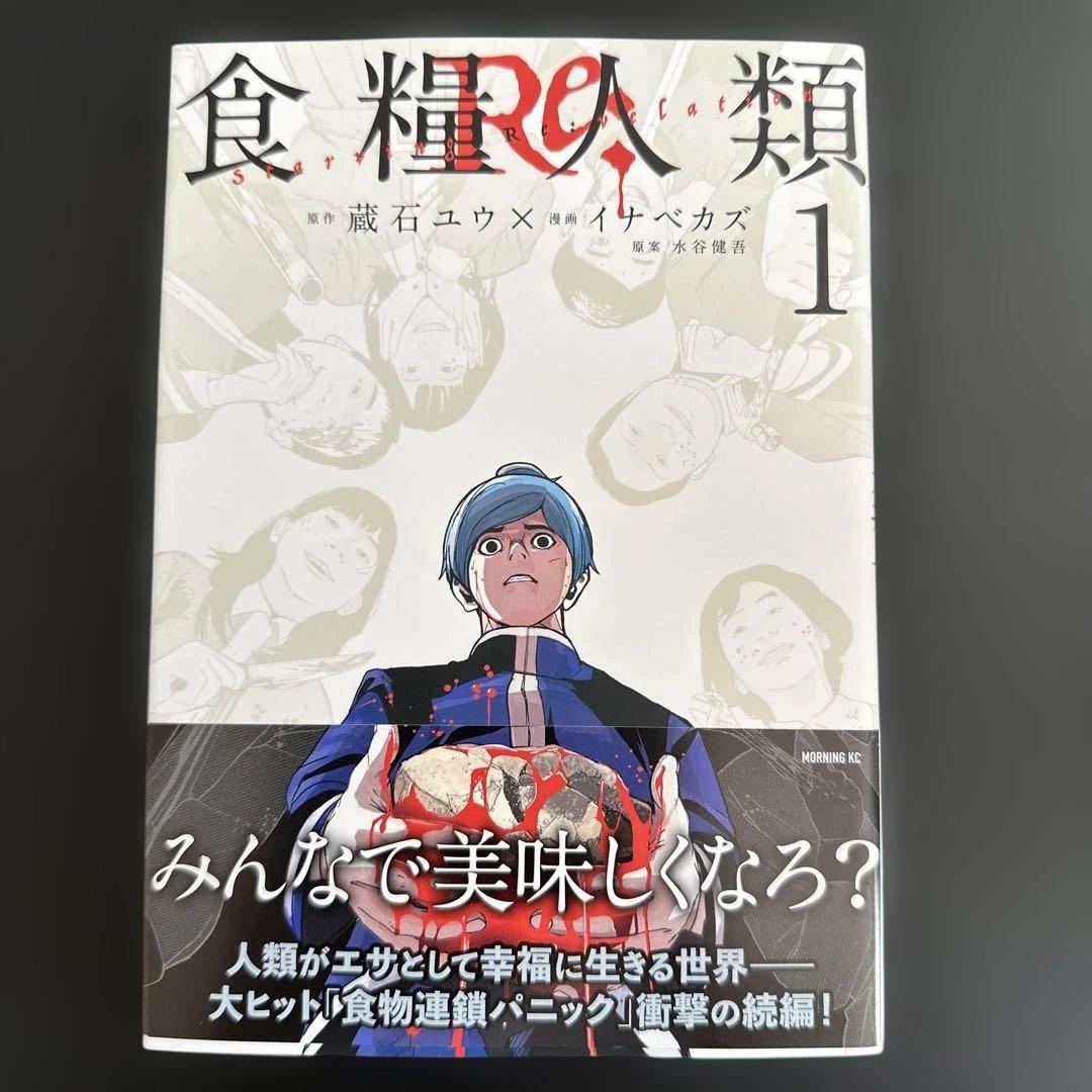 食糧人類 全巻セット 1-7巻／食糧人類Re: 全巻セット 1-7巻