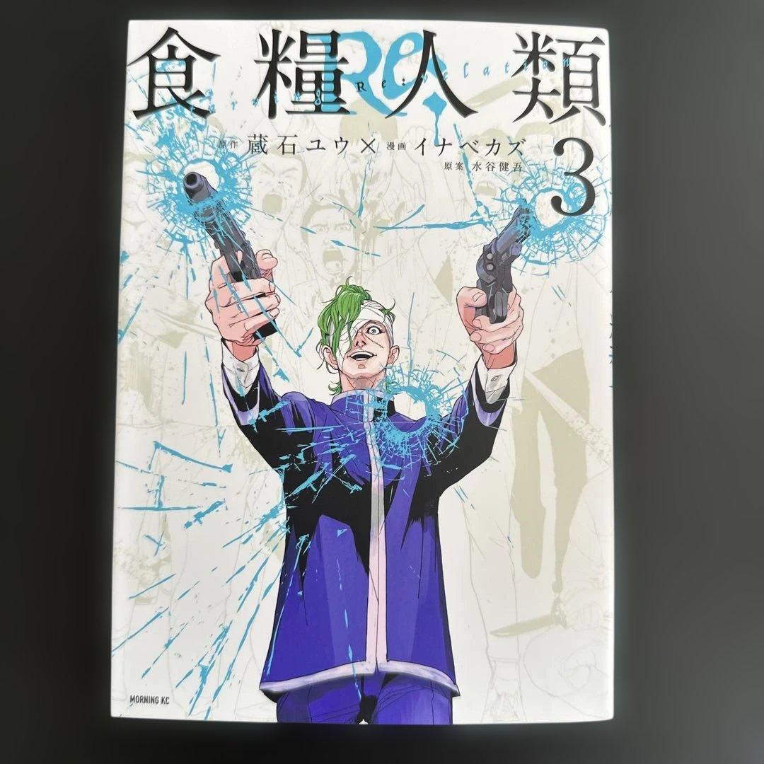 食糧人類 全巻セット 1-7巻／食糧人類Re: 全巻セット 1-7巻