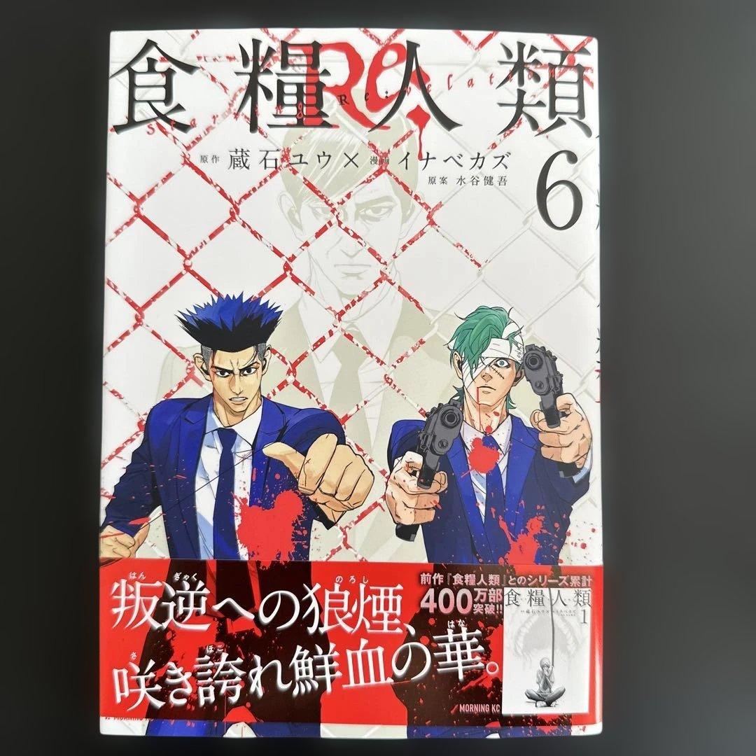 食糧人類 全巻セット 1-7巻／食糧人類Re: 全巻セット 1-7巻
