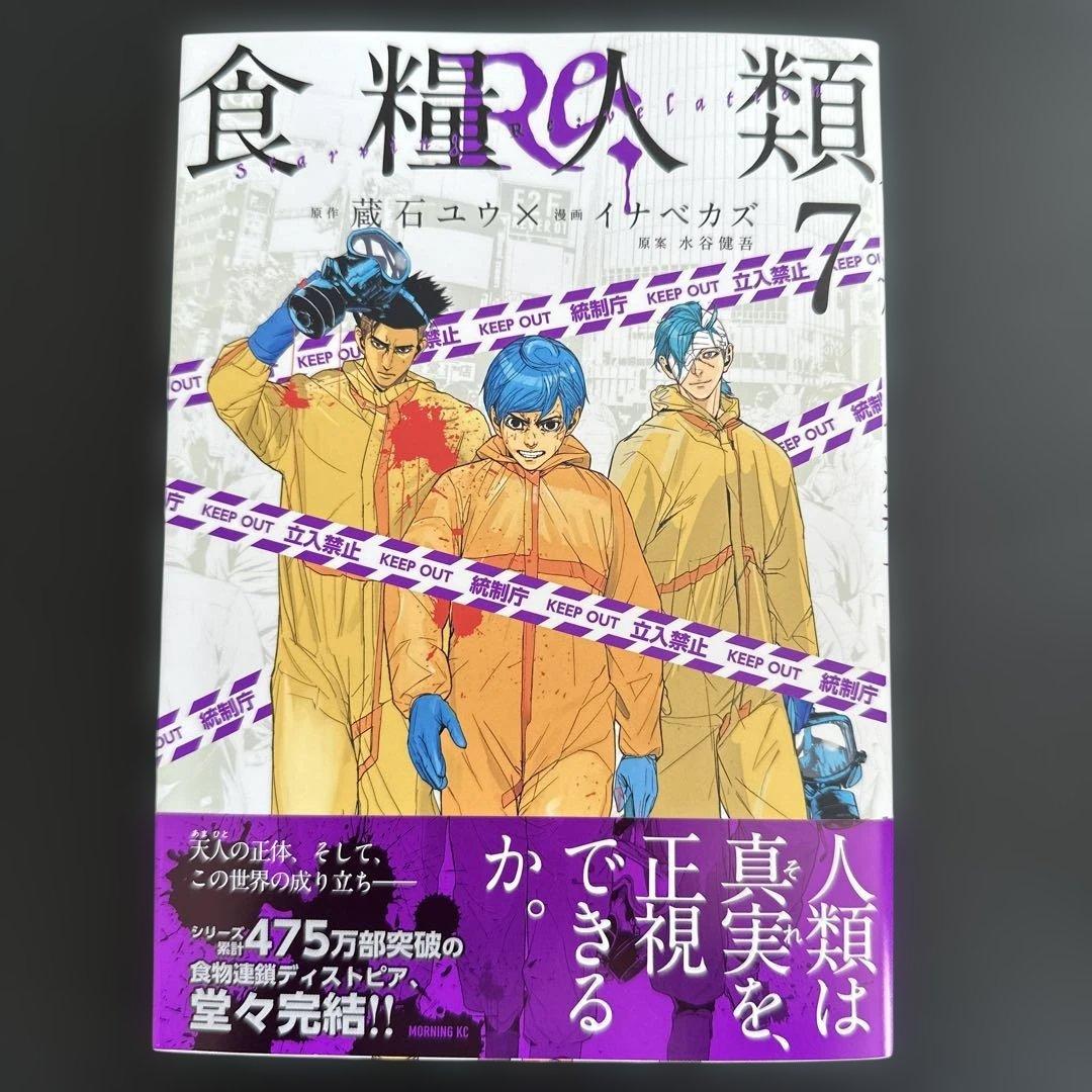 食糧人類 全巻セット 1-7巻／食糧人類Re: 全巻セット 1-7巻
