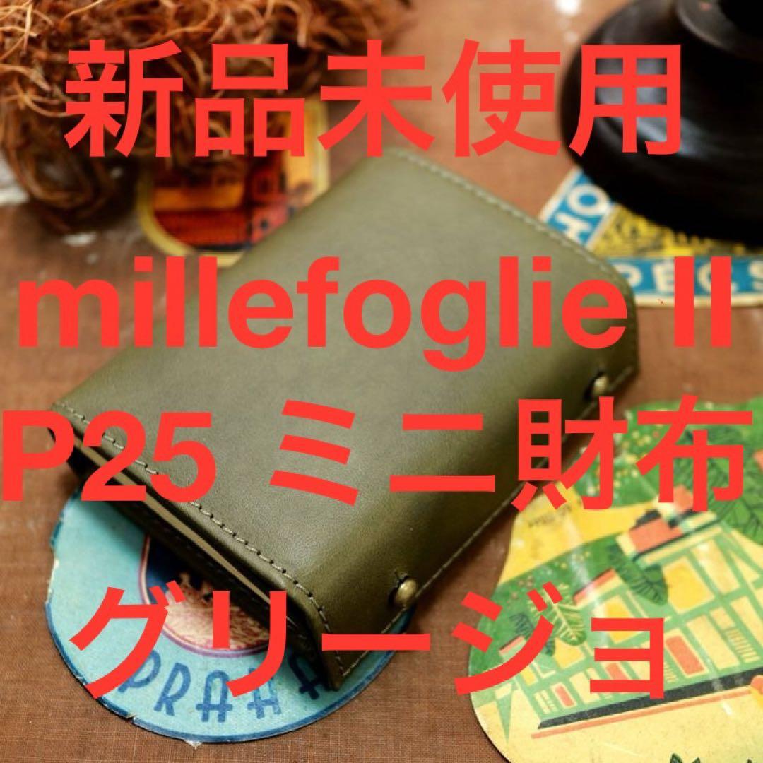 新品未使用 エムピウ millefoglie II P25 ミニ財布 グリージョ