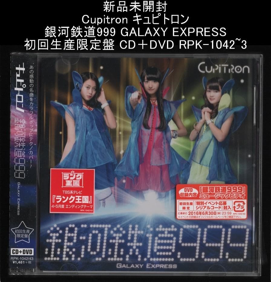 新品未開封 Cupitron キュピトロン 銀河鉄道999 初回生産限定盤
