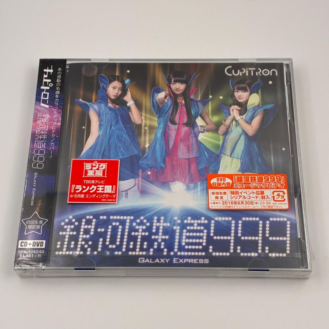 新品未開封 Cupitron キュピトロン 銀河鉄道999 初回生産限定盤