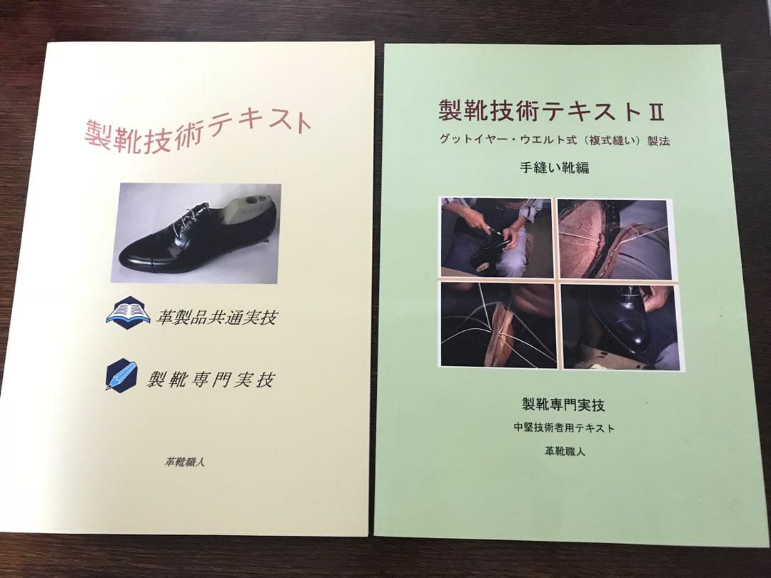 絶版【製靴技術テキストIとII】2冊セット 専門書 レア 手作り靴