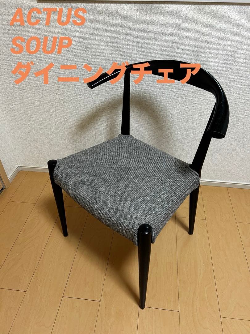 ①②美品✨人気 ACTUS SOUP ダイニングチェア　タイプC まとめ買いOK