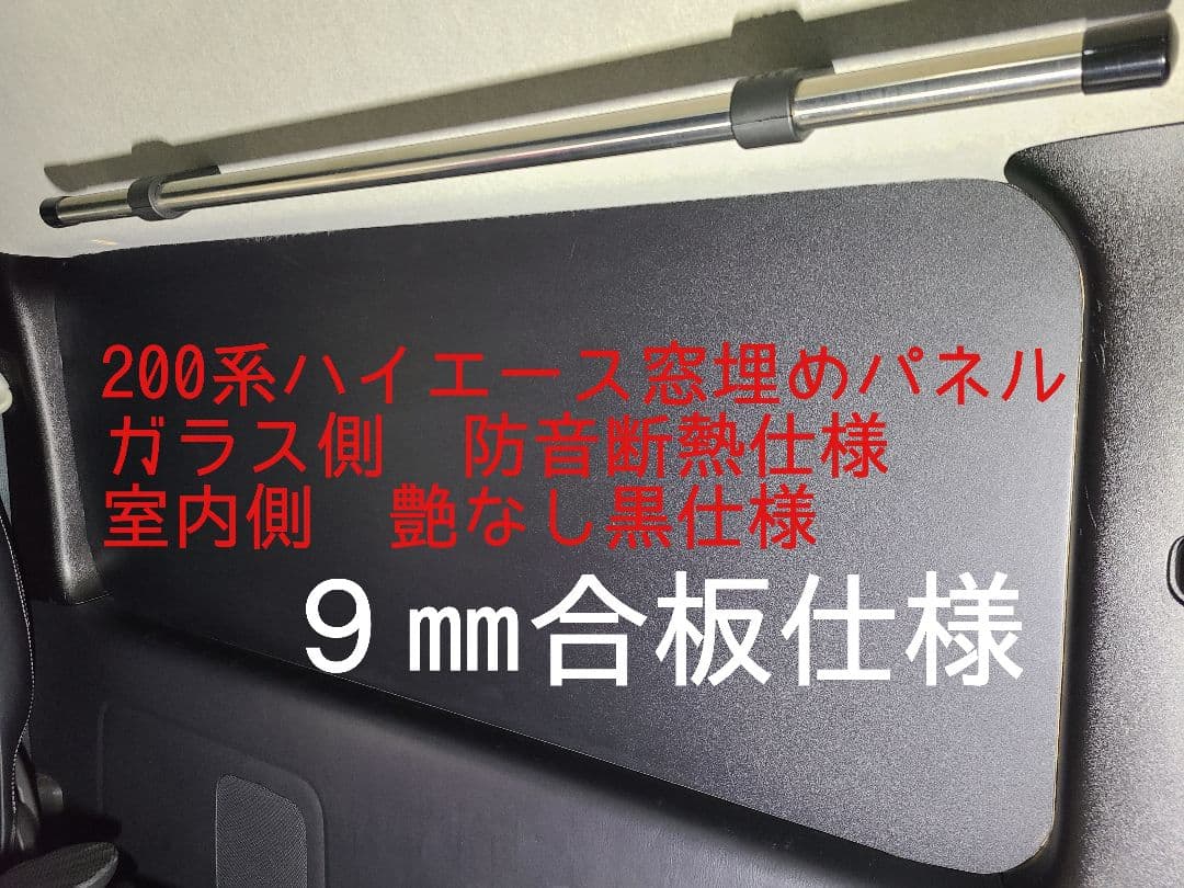 200系ハイエース窓埋めパネル防音断熱９㎜合板仕様 標準 ワイド共通左右１セット