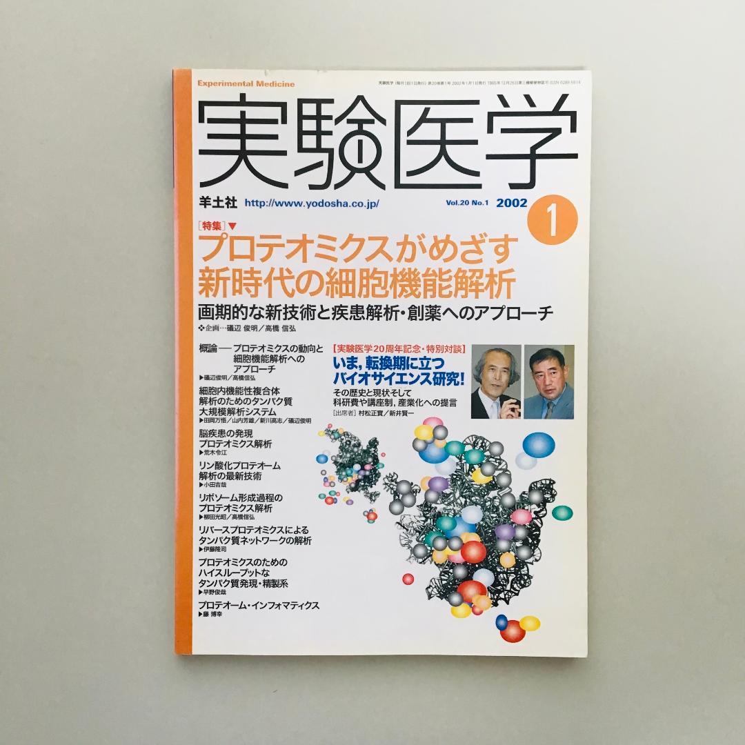 実験医学 2002年 1年分 全17冊セット