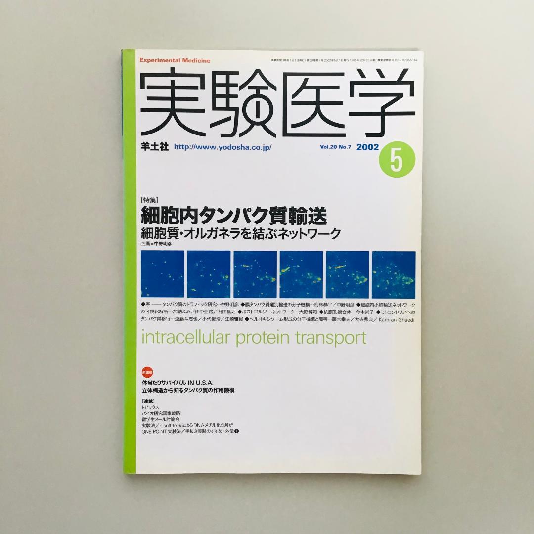 実験医学 2002年 1年分 全17冊セット