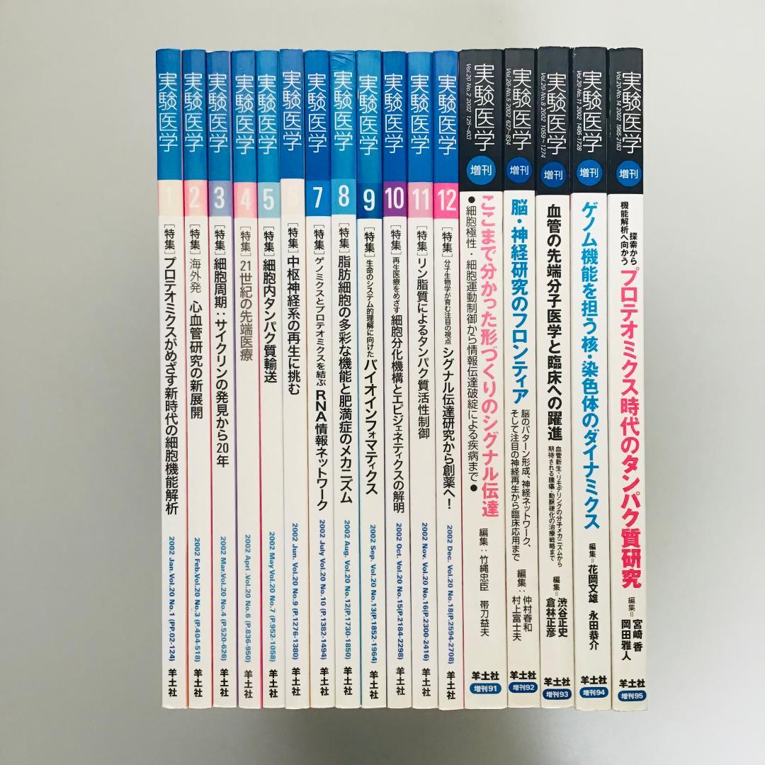 実験医学 2002年 1年分 全17冊セット