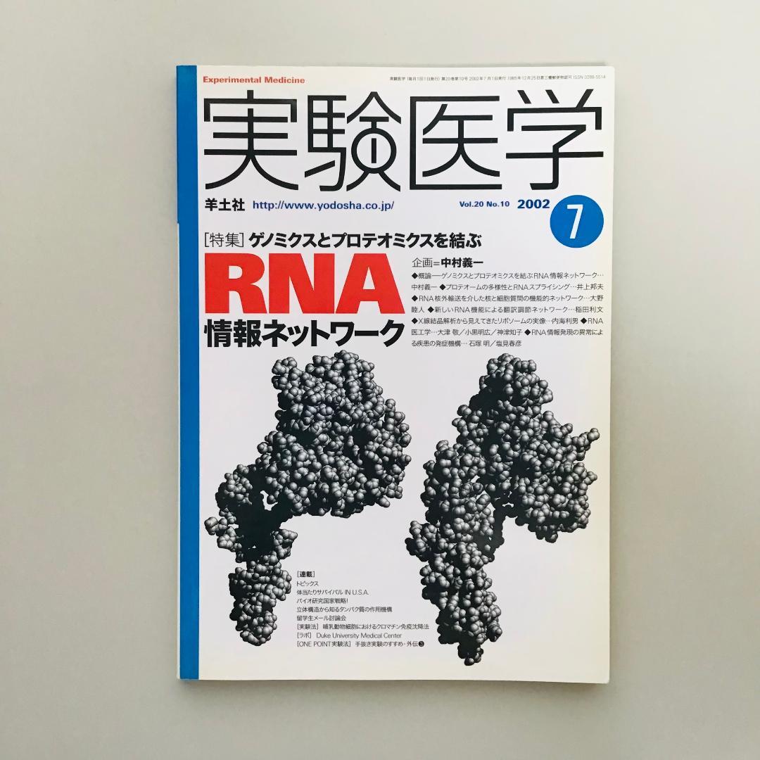 実験医学 2002年 1年分 全17冊セット